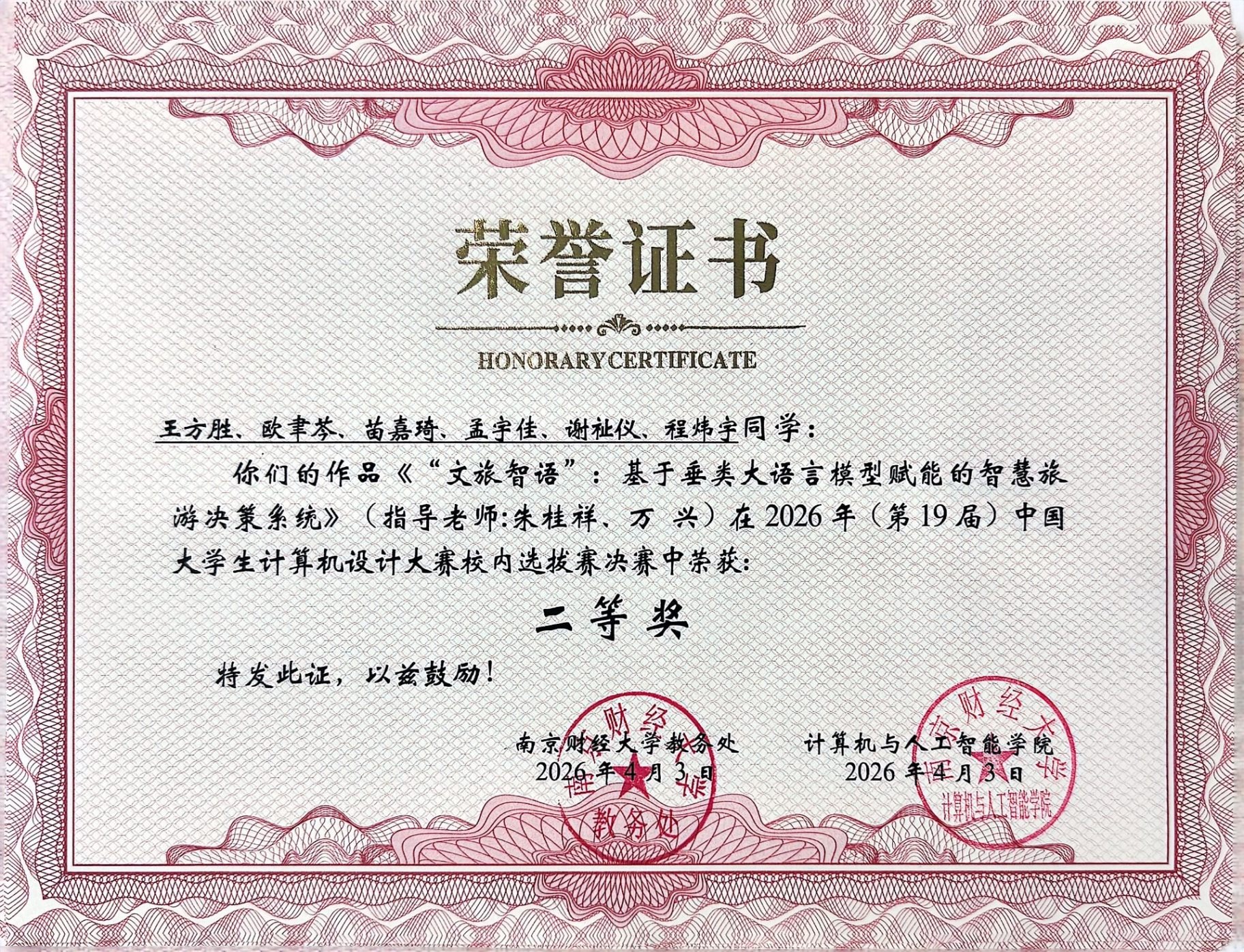 中国大学生计算机设计大赛校内选拔赛决赛二等奖荣誉证书