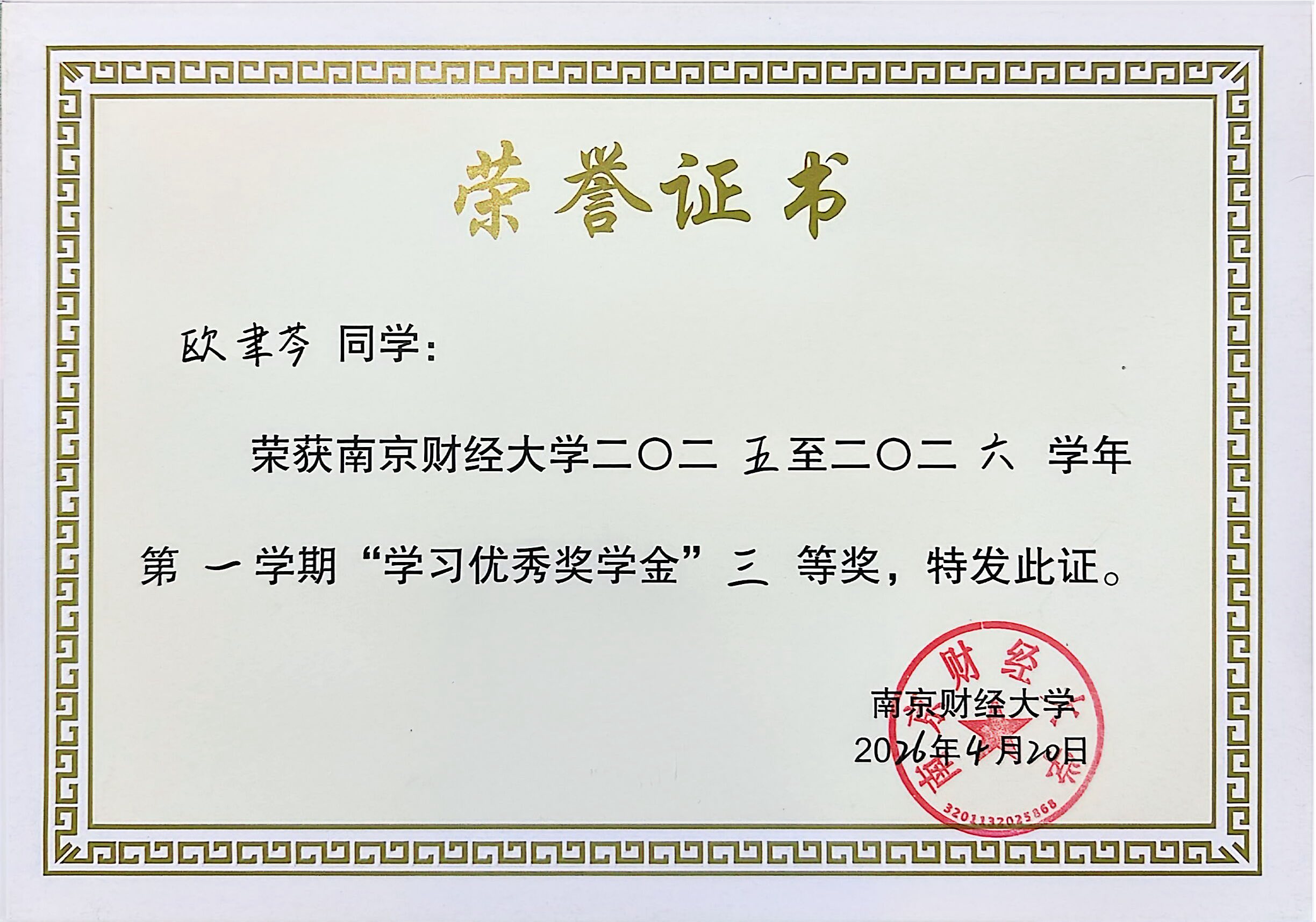 学习优秀奖学金三等奖证书