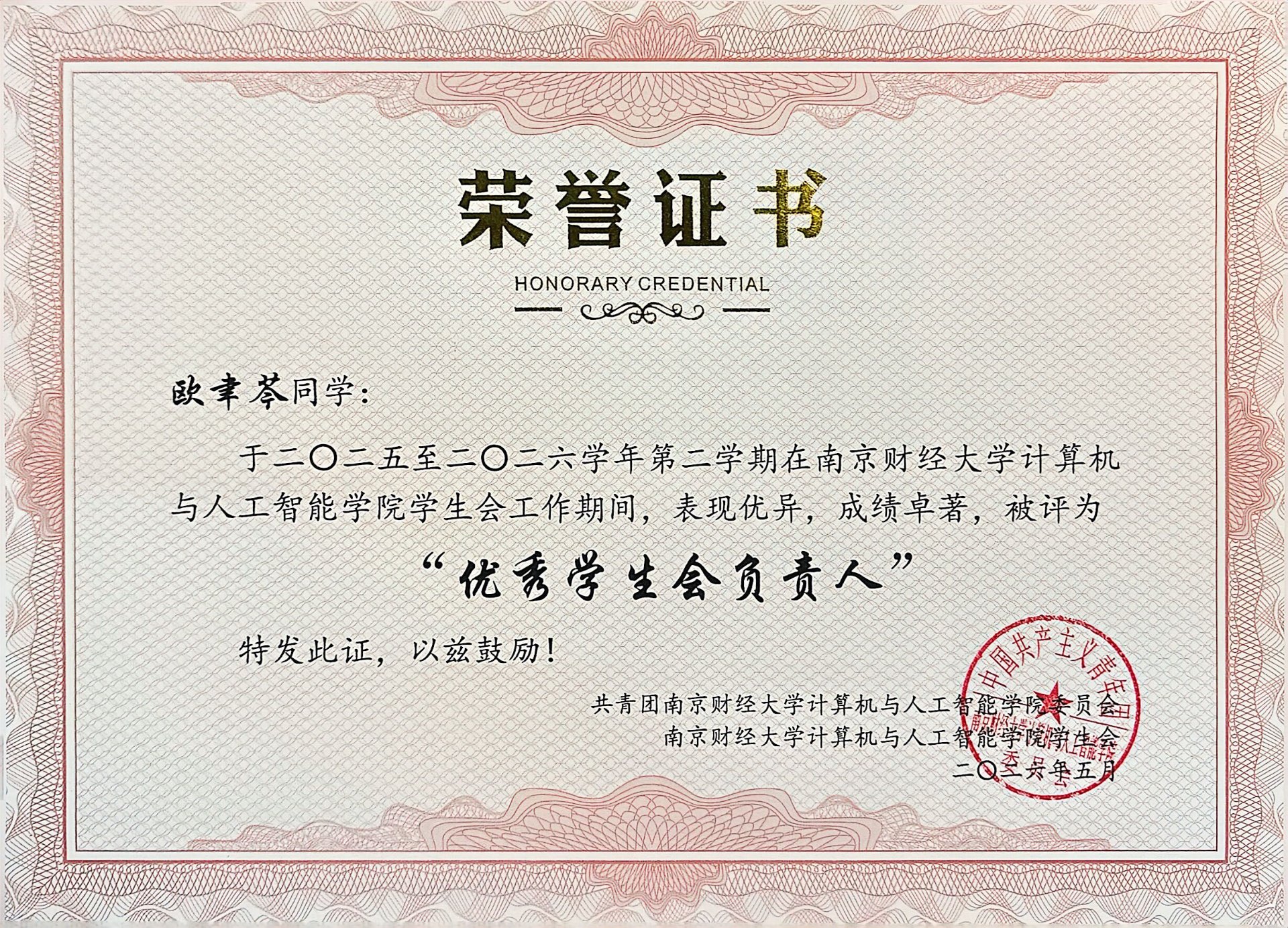 优秀学生会负责人荣誉证书
