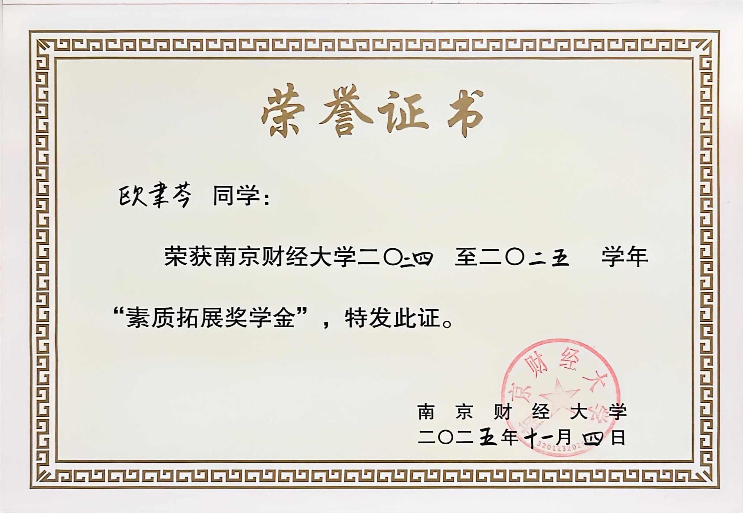 素质拓展奖学金证书
